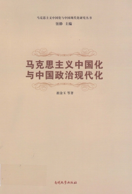 马克思主义中国化与中