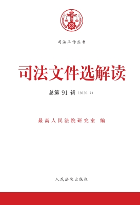 司法文件选解读 2020.