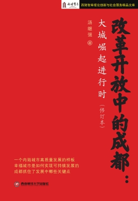 改革开放中的成都：大城