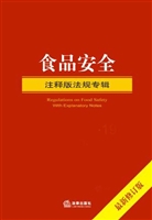 食品安全（注释版法规专