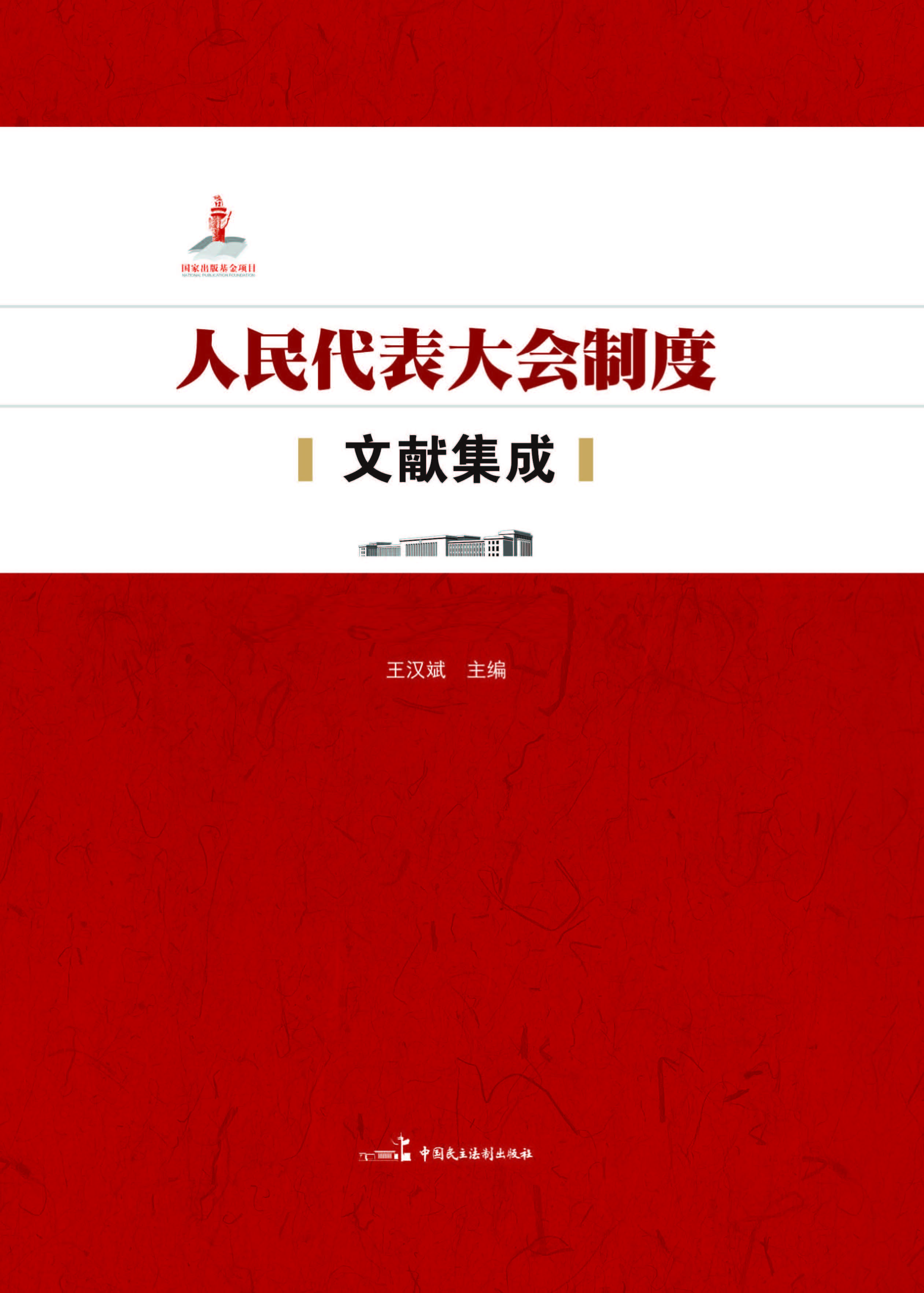 人民代表大会制度文献
