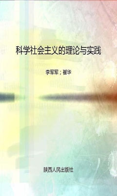 科学社会主义理论与实