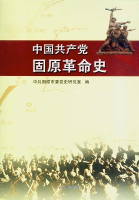 中国共产党固原革命史