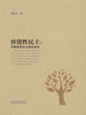 容错性民主