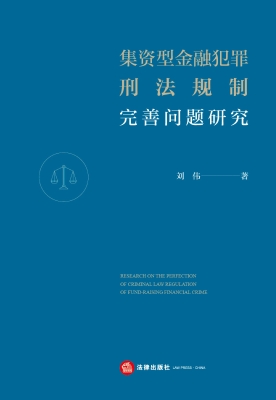 集资型金融犯罪刑法规