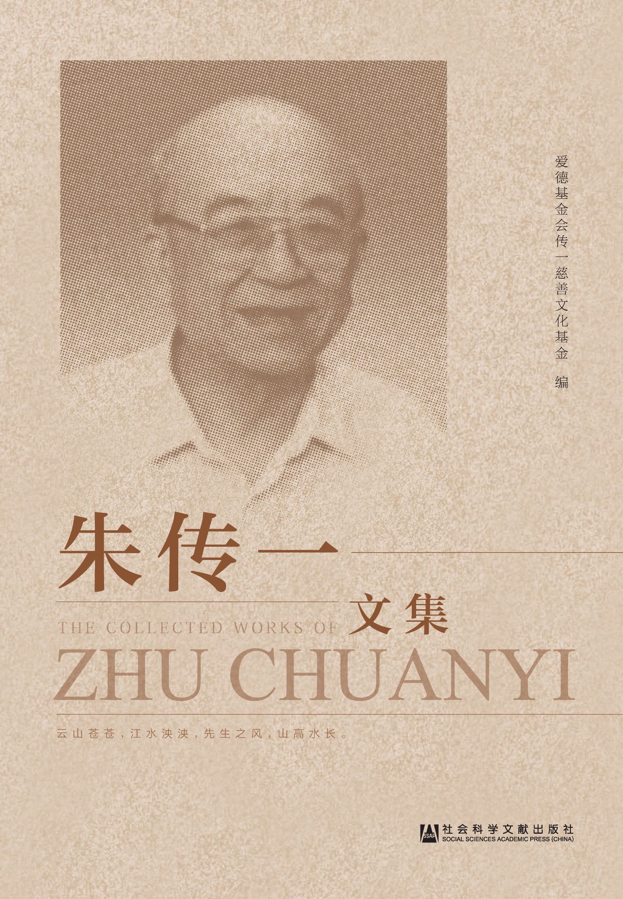 朱传一文集