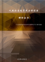 人民检察院常用法律司