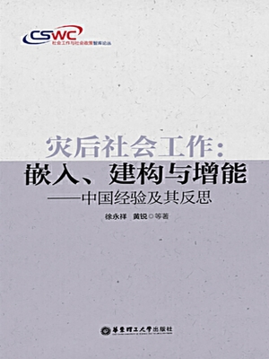 灾后社会工作：嵌入、建
