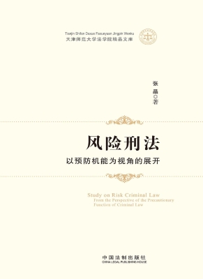 风险刑法——以预防机