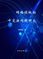 网络侵权的冲突法问题
