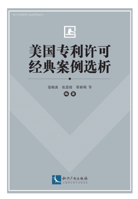 美国专利许可经典案例