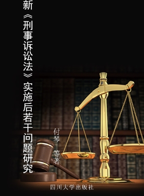 新《刑事诉讼法》实施
