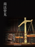 商法管见
