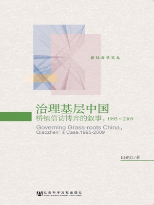 治理基层中国——桥镇