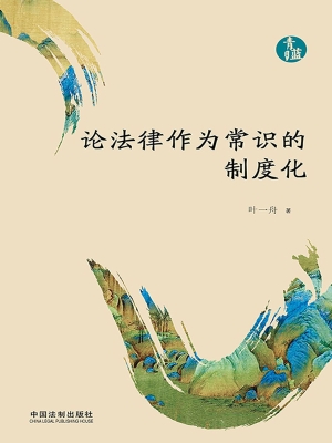 论法律作为常识的制度