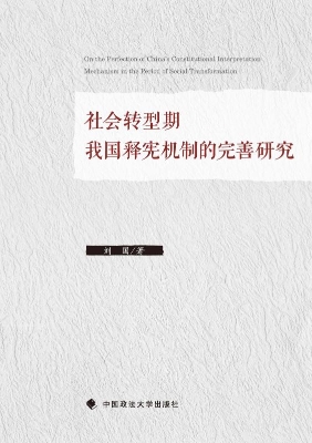 社会转型期我国释宪机