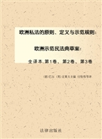 欧洲私法的原则、定义