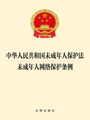 中华人民共和国未成年