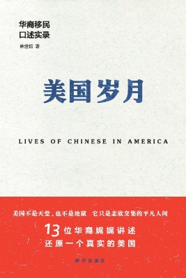 美国岁月——华裔移民