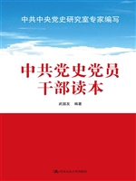 中共党史党员干部读本