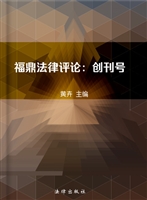 福鼎法律评论 创刊号 