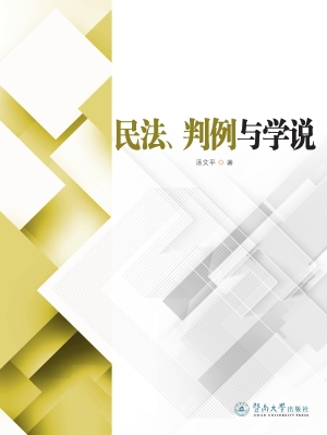 民法、判例与学说