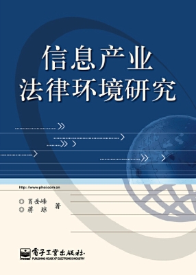 信息产业法律环境研究