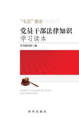 党员干部法律知识学习