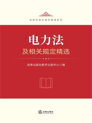 电力法及相关规定精选