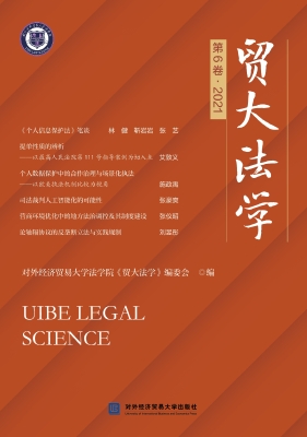 贸大法学（第6卷·2021）