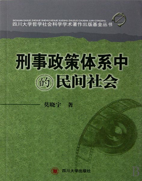 刑事政策体系中的民间
