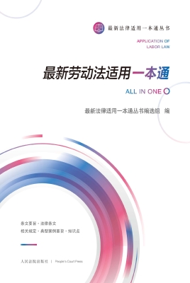 最新劳动法适用一本通