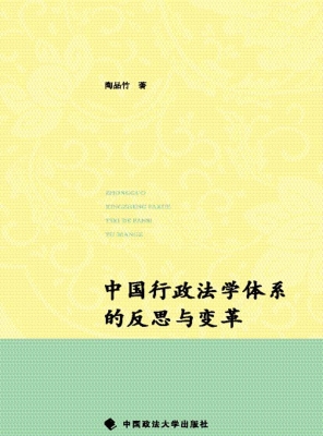 中国行政法学体系的反