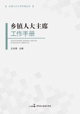 乡镇人大主席工作手册