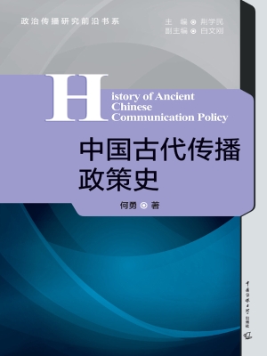 中国古代传播政策史