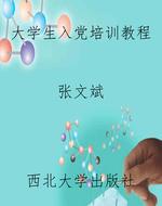 大学生入党培训教程