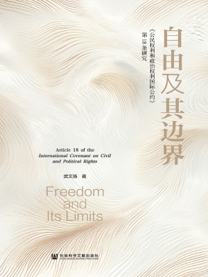 自由及其边界：《公民权