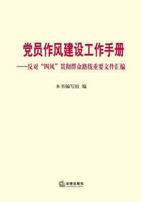 党员作风建设工作手册
