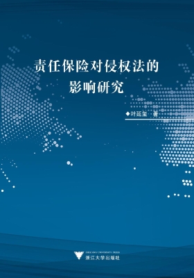 责任保险对侵权法的影