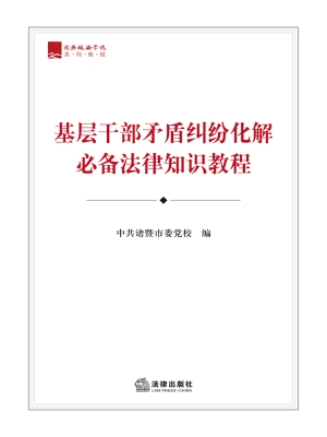 基层干部矛盾纠纷化解