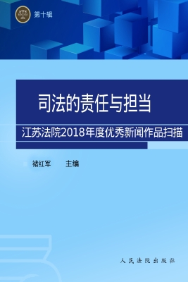 司法的责任与担当——