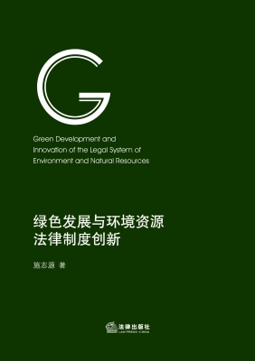 绿色发展与环境资源法