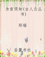 为官须知（古人云丛书）