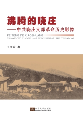 沸腾的晓庄——中共晓