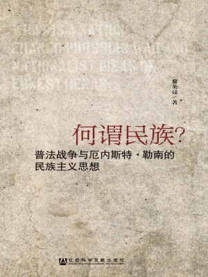 何谓民族？——普法战争