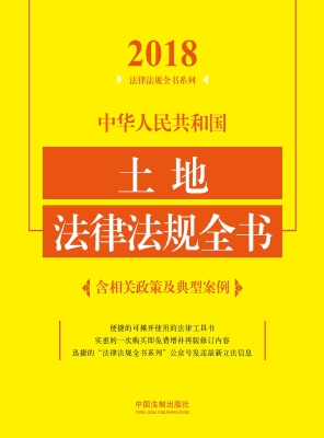 中华人民共和国土地法