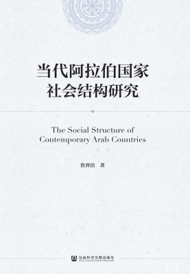当代阿拉伯国家社会结