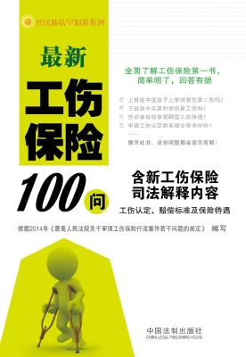 最新工伤保险100问