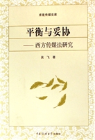 平衡与妥协——西方传