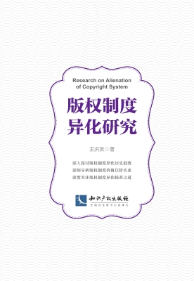 版权制度异化研究